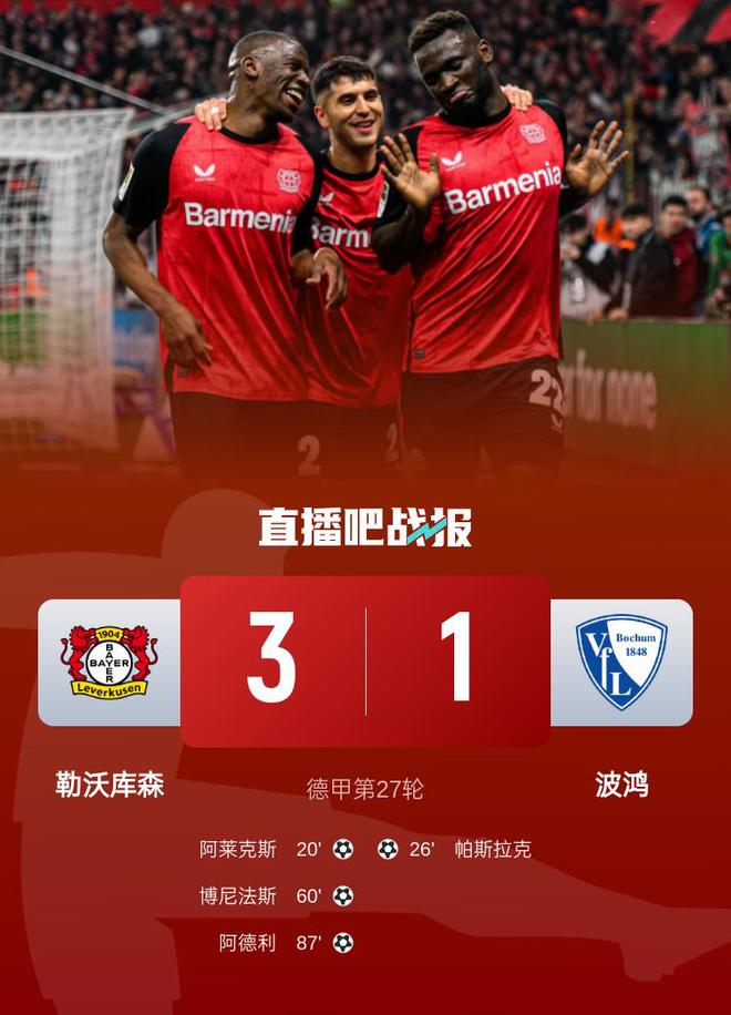 德甲：勒沃庫(kù)森勝波鴻，領(lǐng)先榜首3分，阿萊克斯+博尼法斯進(jìn)球