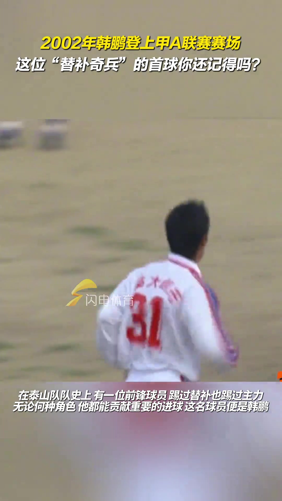 2002年韓鵬登上甲A聯(lián)賽賽場(chǎng)，這位替補(bǔ)奇兵的首球你還記得嗎？