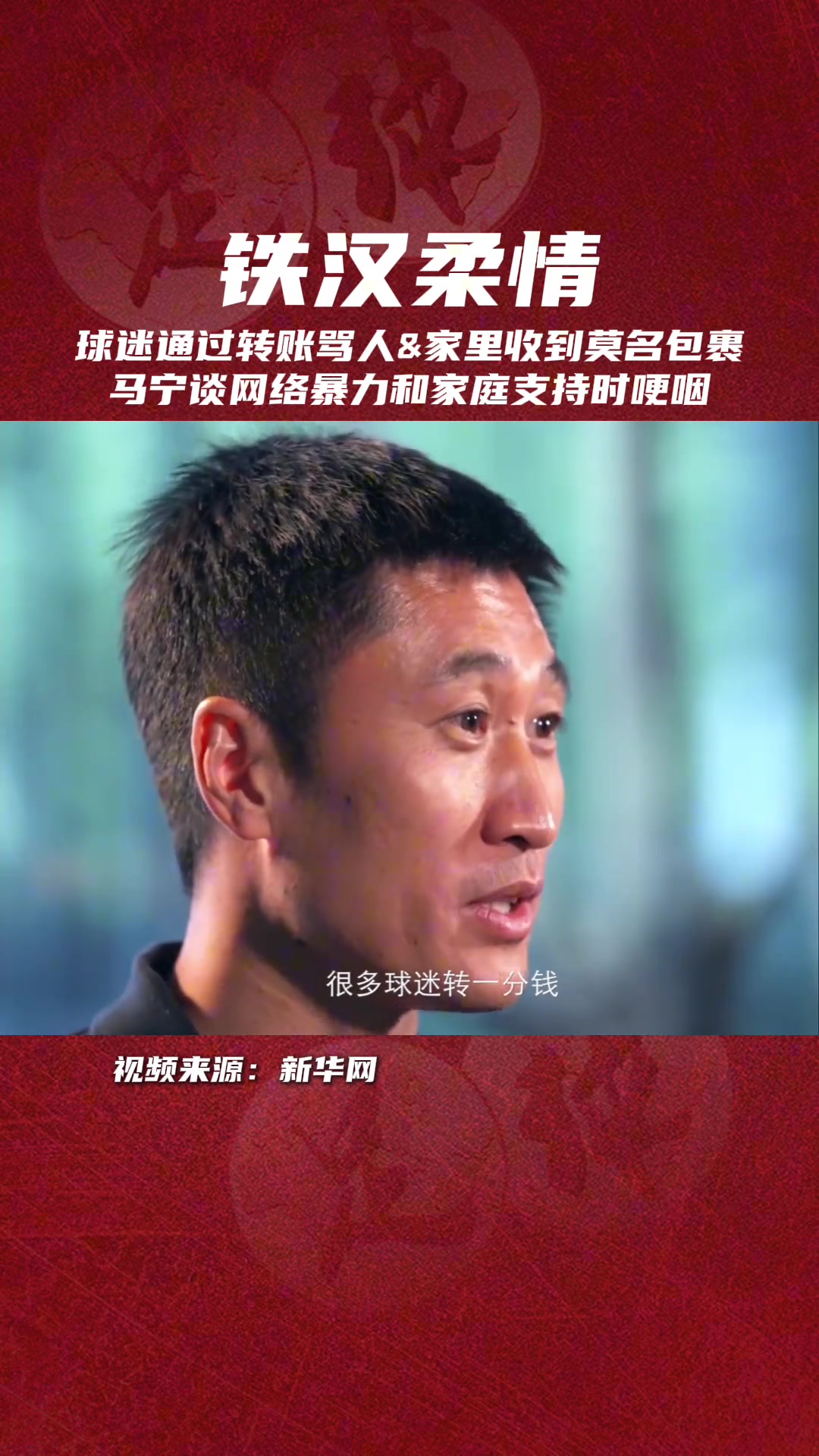 眼含淚水??馬寧談網(wǎng)絡暴力和家人支持時哽咽