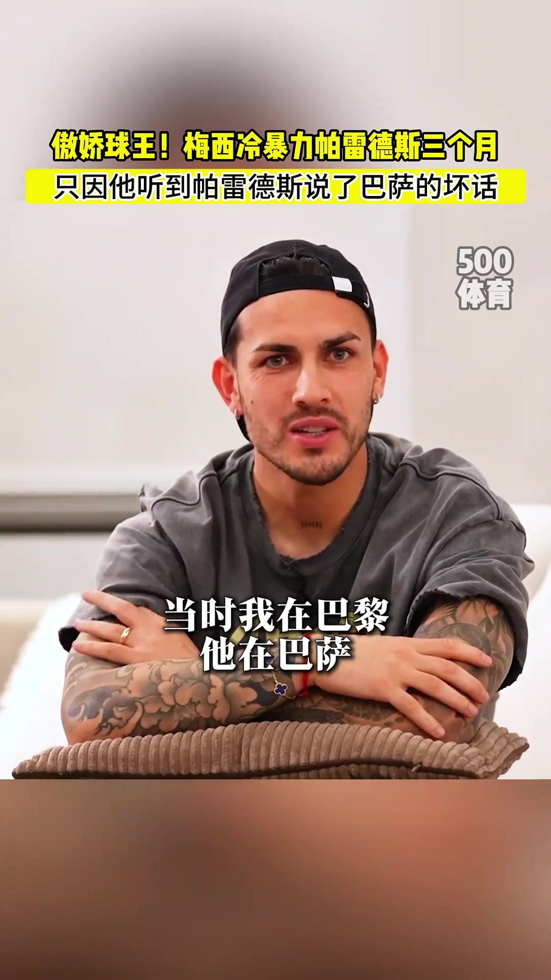 帕雷德斯：梅西冷暴力我三個(gè)月，因?yàn)槲艺f(shuō)了巴薩的壞話