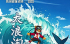 前瞻收官，鯊浪決勝