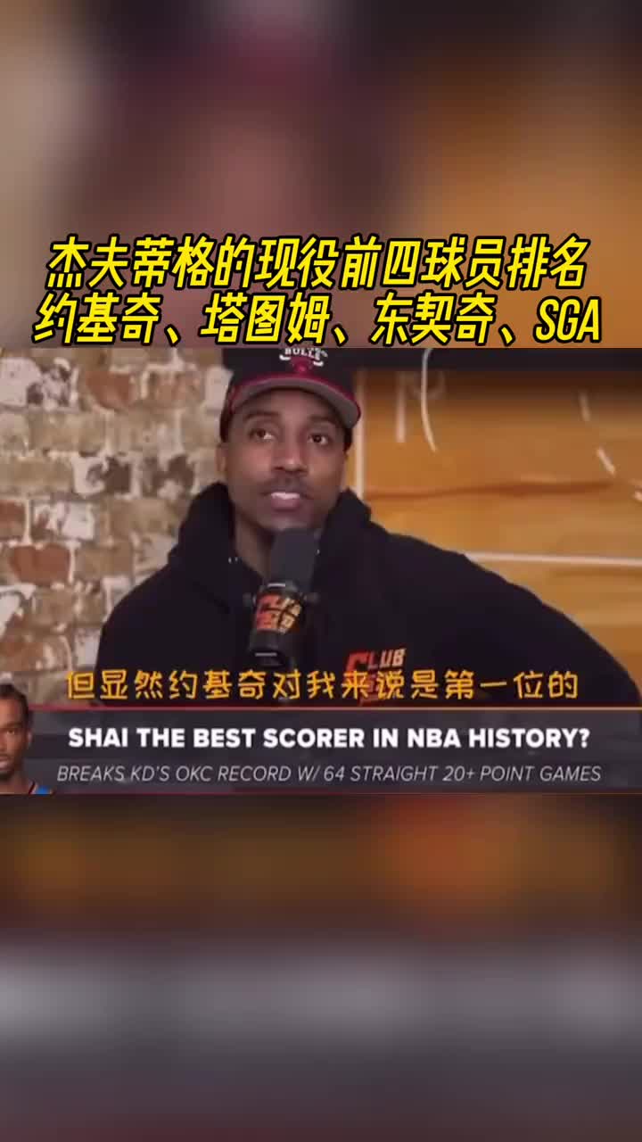 你同意嗎？蒂格談現(xiàn)役的前四：約基奇&塔圖姆&東契奇和亞歷山大
