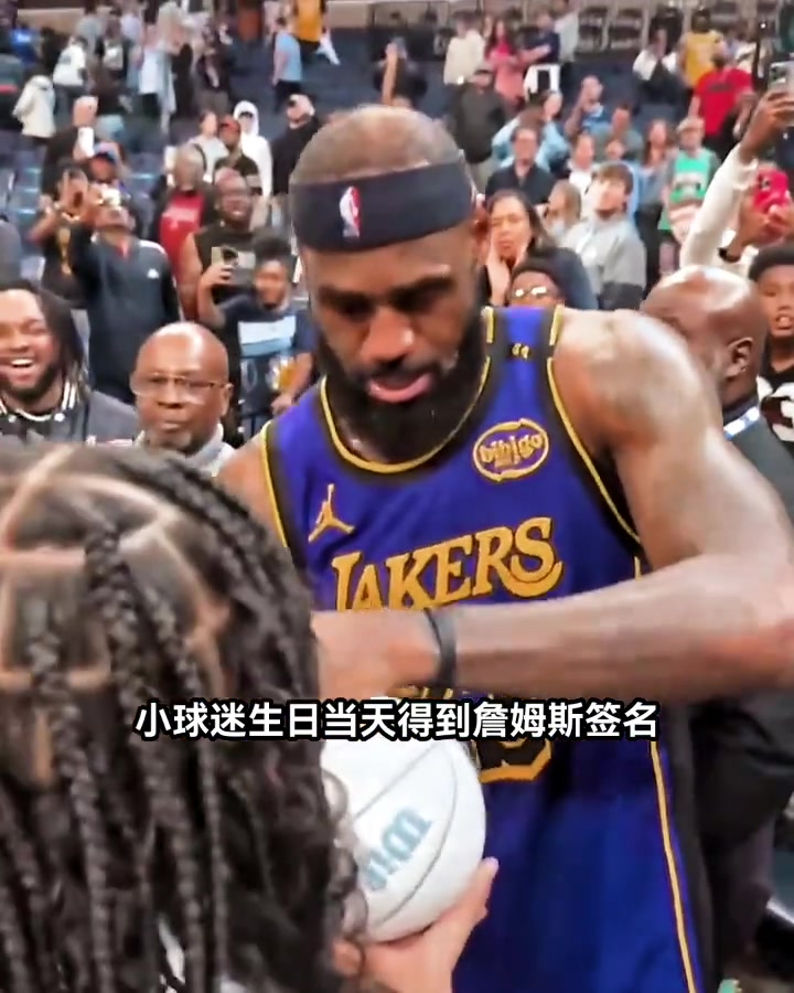 羨慕了！幸運(yùn)的小球迷在生日當(dāng)天得到詹姆斯親簽
