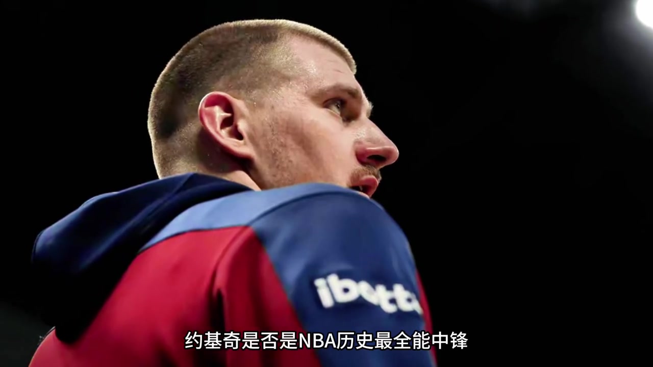 仔細(xì)分析：約基奇是不是NBA歷史上最全能中鋒？