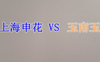 申花雙賽，球迷憂(yōu)傷不憂(yōu)勝。