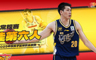 任駿飛，CBA年度最佳第六人，場(chǎng)均7.4分4.5板2.6助，第16季。