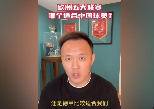 范曉冬談中國(guó)球員留洋：德甲更合適，意甲不佳，英冠更強(qiáng)。