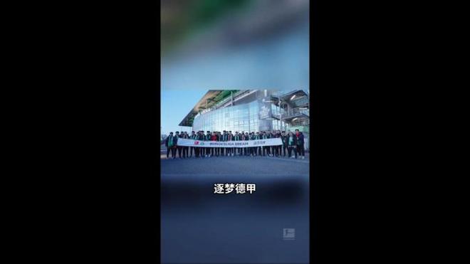 U16國少觀戰(zhàn)狼堡，渴望德甲踢球，興奮不已。