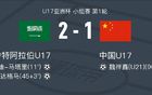 0-2沙特不懼，烏茲比克斯坦挑戰(zhàn)更嚴(yán)峻，再敗則無緣世少賽。
