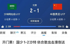 國足、國青、國少三戰(zhàn)沙特全??！國字號隊1-2、0-1告負(fù)。