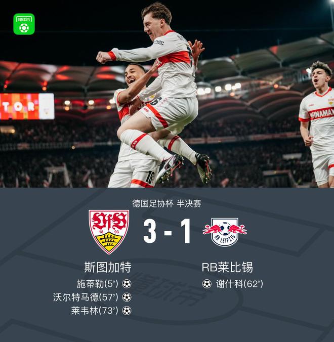 斯圖加特晉級德國杯決賽，3-1勝萊比錫，施蒂勒雙響，馬德破門。