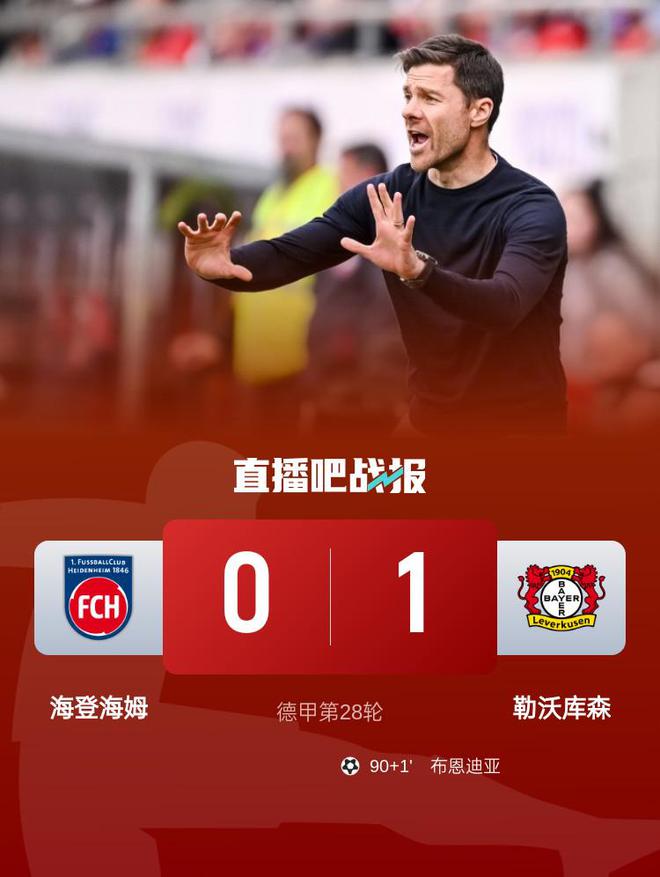 勒沃庫(kù)森落后榜首6分，布恩迪亞替補(bǔ)絕殺1-0勝海登海姆。