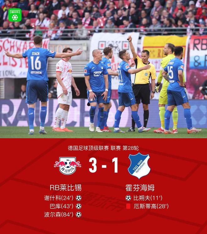 萊比錫逆轉(zhuǎn)霍芬海姆3-1，謝什科等三將建功，厄斯蒂高紅牌
