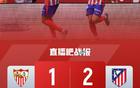馬競2-1塞維利亞，小蜘蛛巴里奧斯補(bǔ)時絕殺，落后榜首7分。