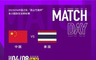 中泰女足4月8日晚永川杯決賽對決，央視直播。