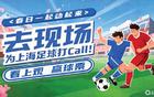 現(xiàn)場助威，上海足球！門票活動即將啟動。