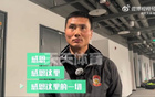 邵佳一：工體客隊(duì)更衣室，未緩情緒，對(duì)國(guó)安心存感激。