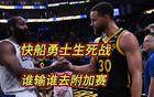 流量船必?cái)?，勇士何去何從？?lián)盟之外，勇士勝算何在？