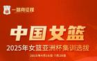 中國女籃集訓名單公布，宮魯鳴主帥強調(diào)老中青結(jié)合備戰(zhàn)奧運。