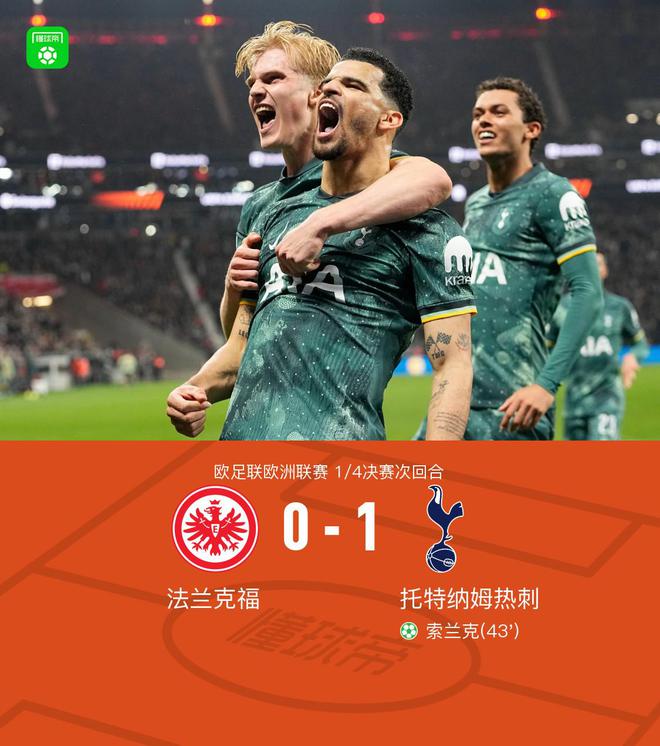 熱刺晉級四強(qiáng)，索蘭克點(diǎn)射制勝，麥迪遜傷退，2-1法蘭克福。