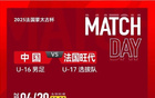蒙太古杯國(guó)足U16勝旺代省U17，將戰(zhàn)季軍賽，謝晉平局李鈞鵬反勝。