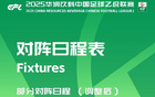 中乙官方調(diào)整賽程，贛州瑞獅對(duì)陣貴州筑城競(jìng)技提前至4月25日。