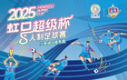 賽事虹口足球場(chǎng)啟，速來報(bào)名！