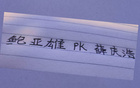 山東泰山戰(zhàn)，申花門將誰主沉浮？