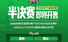 遼籃半決賽門票26日售，最低280至高2580元。
