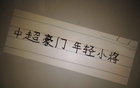中超三豪門(mén)年輕球員表現(xiàn)：范雙杰、劉誠(chéng)宇誰(shuí)更佳