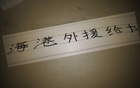 奧斯卡離隊，海港少賽一局，落后申花5分，表現(xiàn)仍佳。