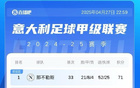 意甲榜：國米連敗，與那不勒斯平分，后者戰(zhàn)都靈。