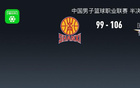 北京勝山西，陳盈駿高光，曾凡博傷退，張寧18分，奪賽點。