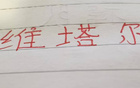 中超十輪，海港維塔爾助攻最多，四大豪門之翹楚