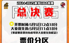 廣廈總決賽門票480-1880元，5月5日G1G2開售。