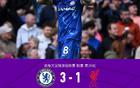 劍南春贊助，切爾西3-1勝利物浦，恩佐速攻，帕爾默點球制勝