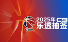 狀元簽揭曉，CBA選秀抽簽5月7日17點(diǎn)舉行。