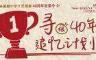 新民晚報杯暑期足球賽40周年征集，追憶綠茵夢人