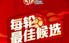 中超第11輪候選最佳球員：楊明洋、王燊超等五人入圍