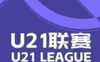 英博大勝蘭州，浙江狂勝紅獅，U21聯(lián)賽戰(zhàn)報