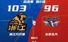 浙江廣廈勝，王博得三利，總決賽精彩。