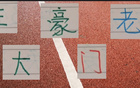 中超老將，海港王燊超、申花吳曦領(lǐng)銜三豪門(mén)。