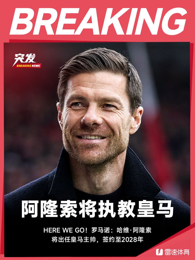 羅馬諾：阿隆索接任皇馬主帥，至2028年。
