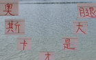 本季海港11輪23分，對(duì)比上季，奧斯卡表現(xiàn)更佳。