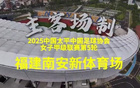 5月18日，福建女足首場主場賽。