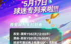 5月17日陜聯(lián)主場(chǎng)戰(zhàn)南通，西安鐵路局球迷專列接送。