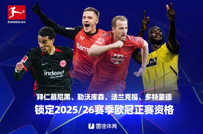 德甲終局：拜仁等四隊進歐冠，萊比錫失歐戰(zhàn)資格。