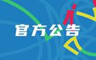 罰款重判：廣廈罰單，巨額經(jīng)費扣減，停賽加罰款，是否量刑過輕？