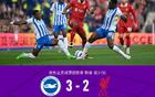 劍南春對利物浦，2-3負布萊頓，欣謝爾伍德勝，索博驚艷球。