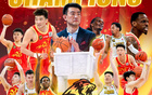 廣廈奪冠，三入總決勝！祝賀新科CBA總冠軍！